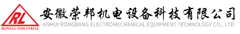安徽荣邦机电设备科技有限公司